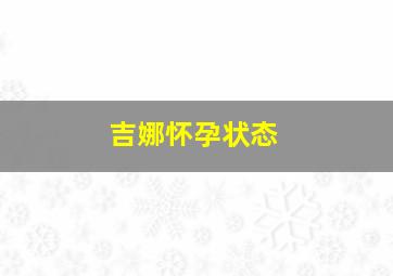 吉娜怀孕状态