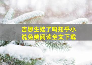 吉娜生娃了吗知乎小说免费阅读全文下载