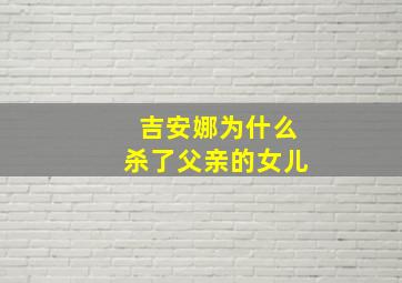 吉安娜为什么杀了父亲的女儿