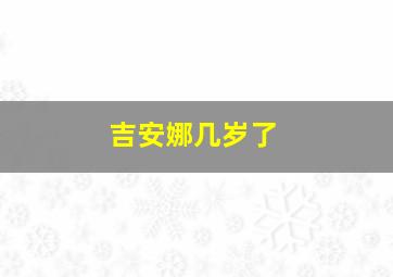 吉安娜几岁了