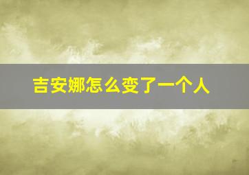 吉安娜怎么变了一个人