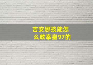 吉安娜技能怎么放拳皇97的