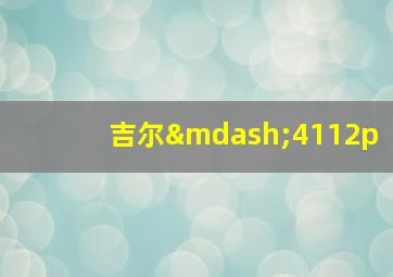 吉尔—4112p