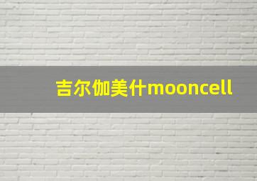 吉尔伽美什mooncell