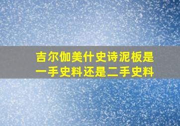 吉尔伽美什史诗泥板是一手史料还是二手史料