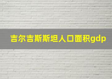 吉尔吉斯斯坦人口面积gdp