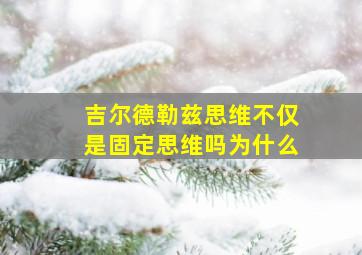 吉尔德勒兹思维不仅是固定思维吗为什么