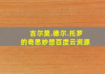 吉尔莫.德尔.托罗的奇思妙想百度云资源