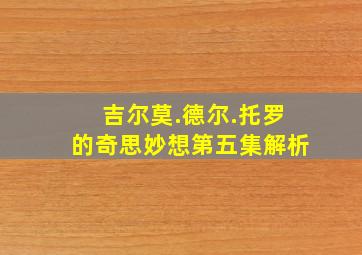 吉尔莫.德尔.托罗的奇思妙想第五集解析