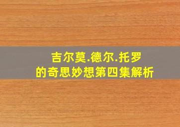 吉尔莫.德尔.托罗的奇思妙想第四集解析