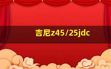 吉尼z45/25jdc