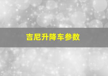 吉尼升降车参数