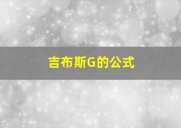 吉布斯G的公式