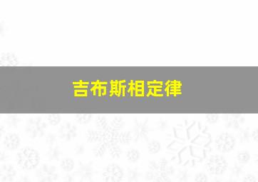 吉布斯相定律