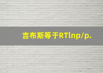 吉布斯等于RTlnp/p.