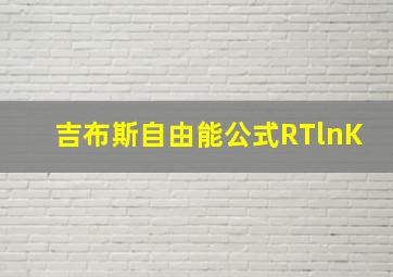 吉布斯自由能公式RTlnK