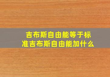 吉布斯自由能等于标准吉布斯自由能加什么