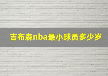 吉布森nba最小球员多少岁