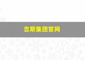 吉斯集团官网