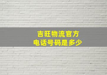 吉旺物流官方电话号码是多少