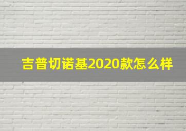 吉普切诺基2020款怎么样