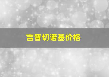 吉普切诺基价格