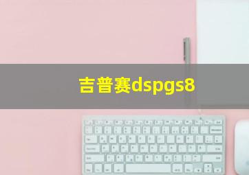 吉普赛dspgs8