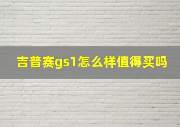 吉普赛gs1怎么样值得买吗