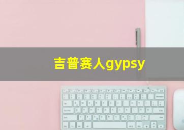 吉普赛人gypsy