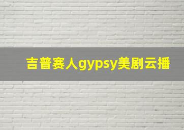 吉普赛人gypsy美剧云播