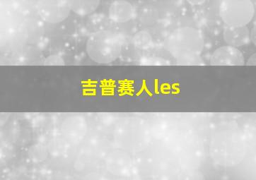 吉普赛人les