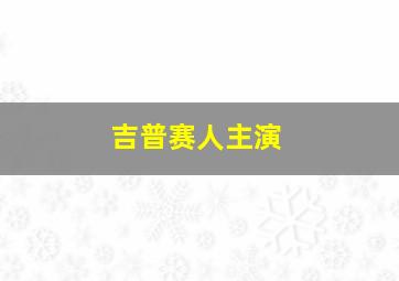 吉普赛人主演