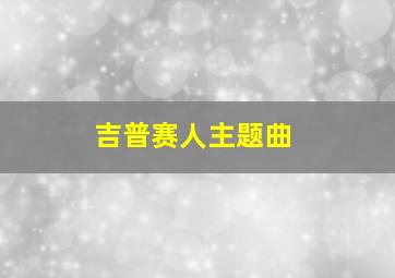 吉普赛人主题曲