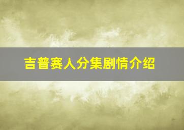 吉普赛人分集剧情介绍