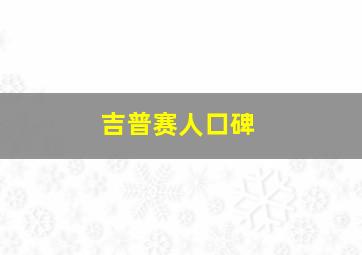 吉普赛人口碑