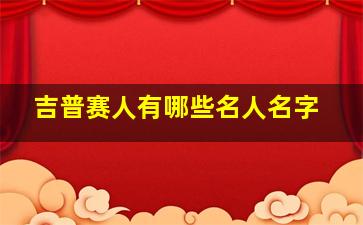 吉普赛人有哪些名人名字