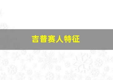 吉普赛人特征