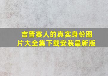 吉普赛人的真实身份图片大全集下载安装最新版