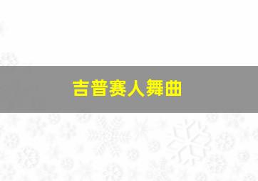 吉普赛人舞曲