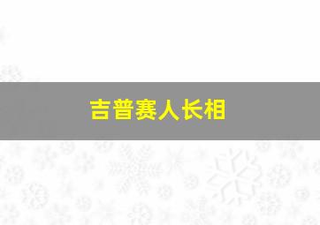 吉普赛人长相