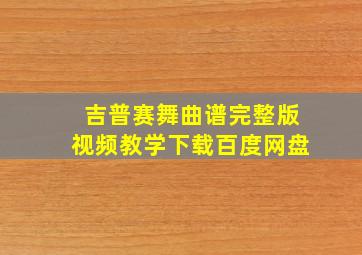 吉普赛舞曲谱完整版视频教学下载百度网盘