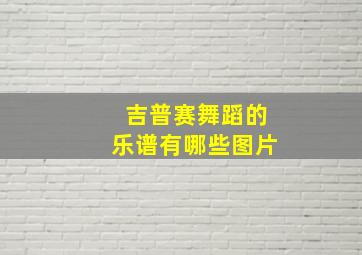 吉普赛舞蹈的乐谱有哪些图片