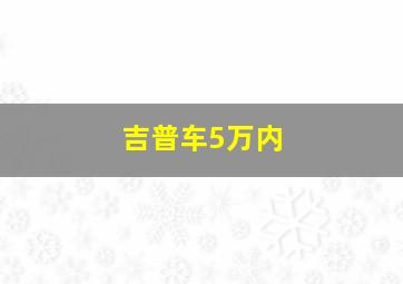 吉普车5万内