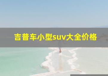 吉普车小型suv大全价格