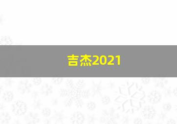 吉杰2021