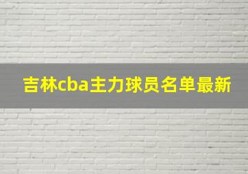 吉林cba主力球员名单最新