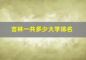 吉林一共多少大学排名