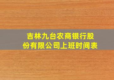 吉林九台农商银行股份有限公司上班时间表