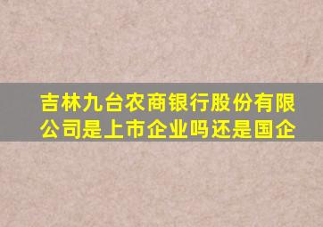 吉林九台农商银行股份有限公司是上市企业吗还是国企