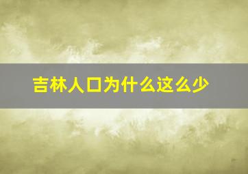 吉林人口为什么这么少